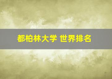 都柏林大学 世界排名